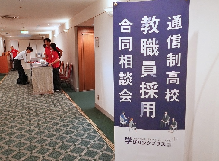 通信制高校教職員採用イベント！ 11月21日（土）東京・八重洲『通信制高校 教職員採用合同相談会』開催