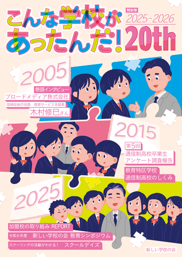 新しい学校の会『こんな学校があったんだ！ 2025-2026』を発行